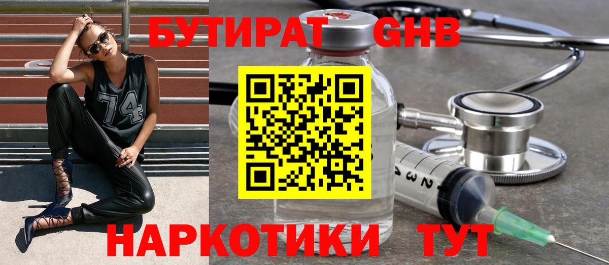 Бутират GHB Донецк